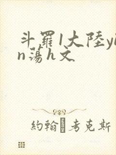 斗罗1大陆yin荡h文