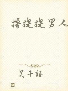 撸提提男人网站