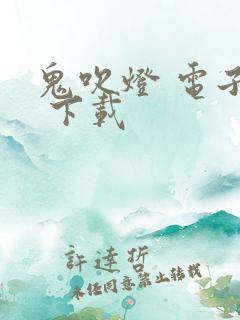 鬼吹灯 电子书 下载