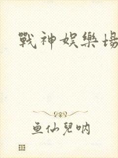 战神娱乐场
