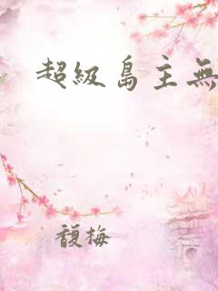 超级岛主无弹窗