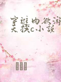 穿进肉欲游戏每天挨c小说