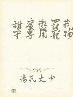 甜蜜惩罚我是看守专用宠物第二季有翻译