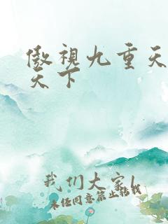 傲视九重天风凌天下