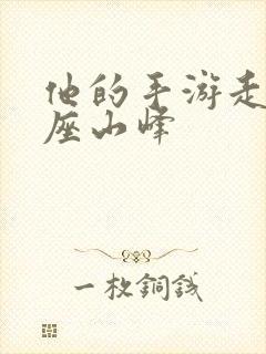 他的手游走在两座山峰