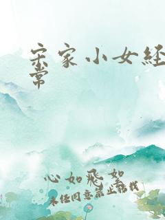 宋家小女经营日常
