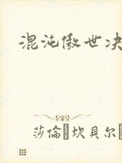 混沌傲世决