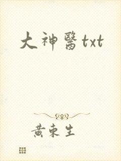 大神医txt