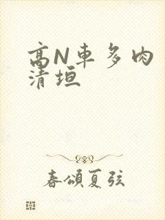 高N车多肉多沉清垣
