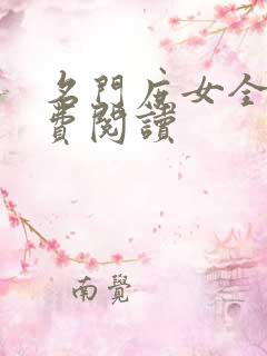 名门庶女全文免费阅读