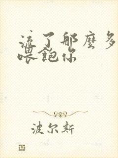 流了那么多马上喂饱你