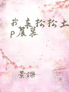 我来松松土pop展慕