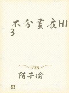 不分昼夜H1V3