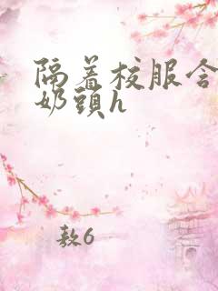 隔着校服含她的奶头h