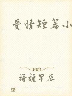 爱情短篇小说