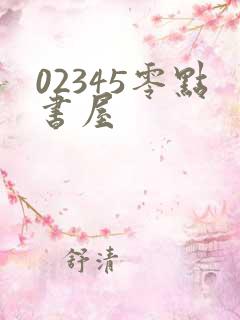 02345零点书屋