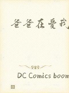 爸爸在爱我一次