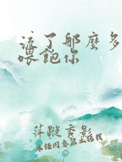 流了那么多马上喂饱你