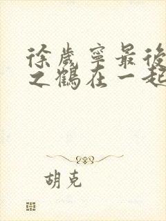 徐岁宁最后和洛之鹤在一起了吗