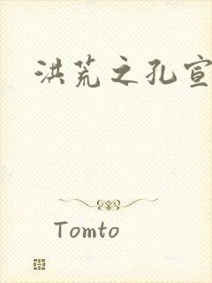 洪荒之孔宣明道