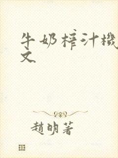 牛奶榨汁机po文