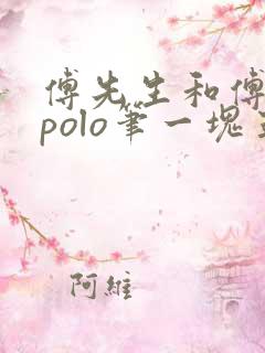 傅先生和傅太太polo笔一块五花肉