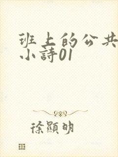 班上的公共玩具小诗01