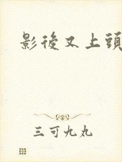 影后又上头条了