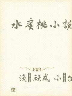 水蜜桃小说