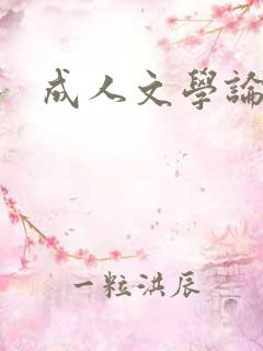 成人文学论坛