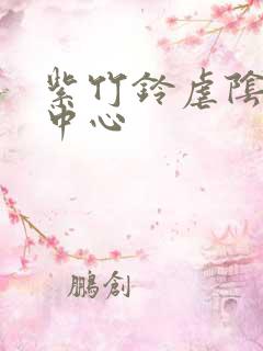 紫竹铃虐阴研究中心