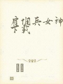 雇佣兵女神免费下载