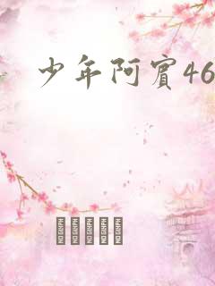 少年阿宾46