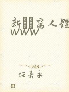 新妺妺窝人体色WWW