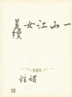 美女江山一锅煮续