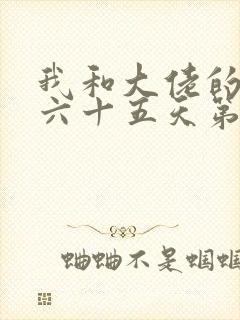 我和大佬的三百六十五天第二部