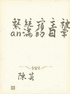 系统宿主被guan满的日常 临安