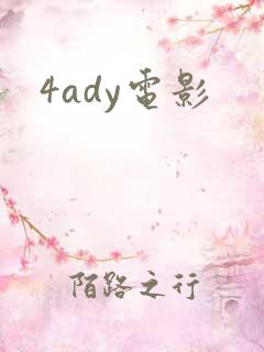 4ady电影