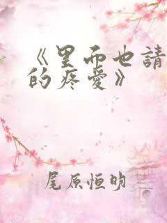 《里面也请好好的疼爱》