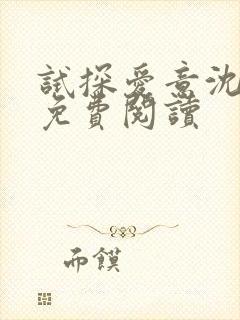 试探爱意沈归迟免费阅读