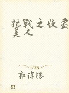 抗战之收尽天下美人