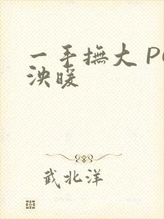 一手抚大 PO泱暖