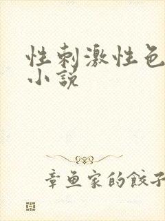 性刺激性色爽爱小说