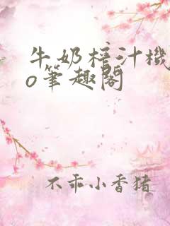 牛奶榨汁机 po笔趣阁