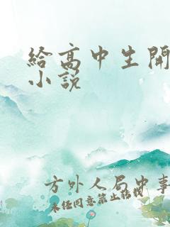 给高中生开花苞小说