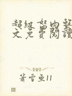 超级胬肉系列全文免费阅读