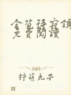 含苞待宠镇国公免费阅读