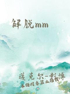 解脱mm