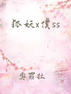 狐妖x仆ss