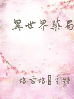 异世界药局小说